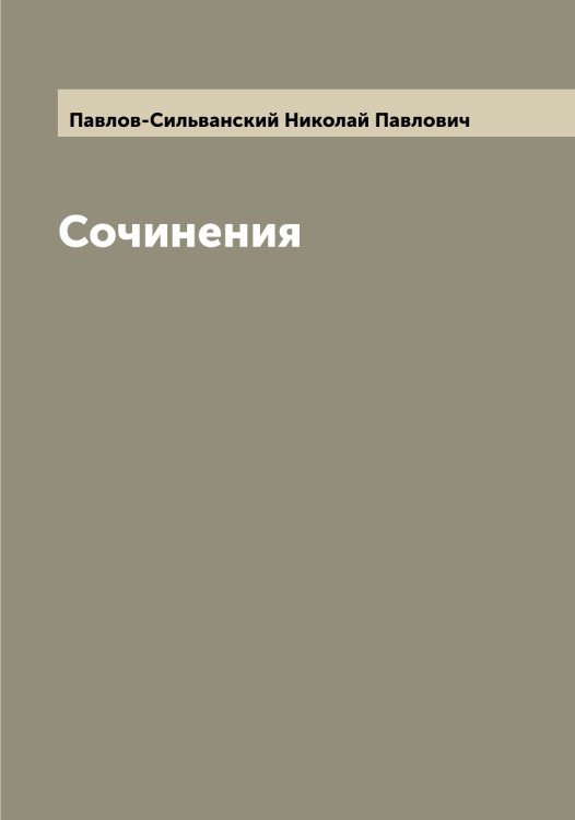 Обложка книги «Сочинения» — Павлов-Сильванский Николай Павлович, ISBN 9785521269884
