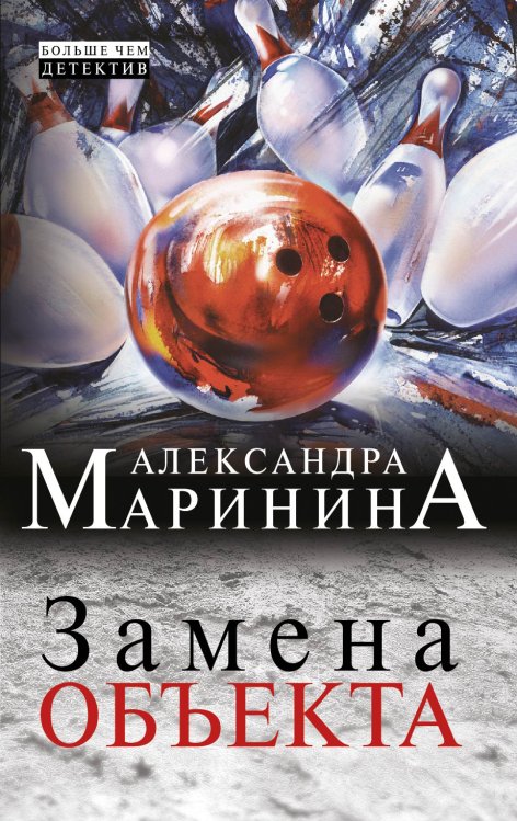 Обложка книги «Замена объекта» — Маринина Александра, ISBN 9785041827496