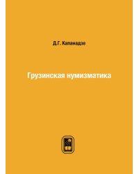 Грузинская нумизматика
