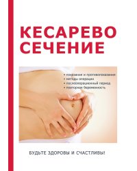 Кесарево сечение