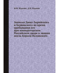 Записки Дюка Лирийского и Бервикского во время пребывания его при императорском Российском дворе в звании посла Короля Испанского