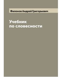 Учебник по словесности