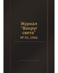 Журнал "Вокруг света"