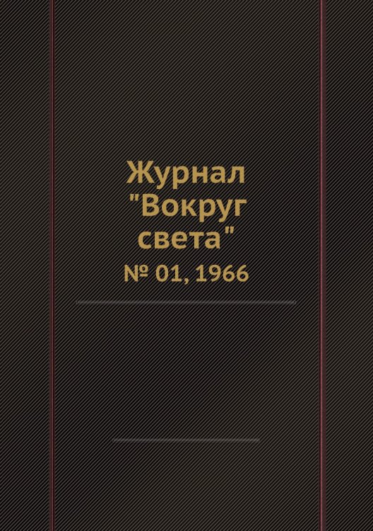 Обложка книги «Журнал "Вокруг света"», ISBN 9785458580595
