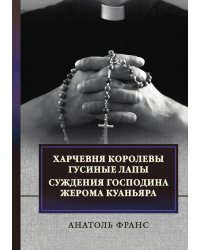 Харчевня королевы Гусиные лапы. Суждения господина Жерома Куаньяра