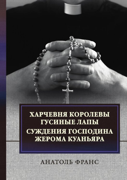 Обложка книги «Харчевня королевы Гусиные лапы. Суждения господина Жерома Куаньяра» — Анатоль Франс, ISBN 9785521748266