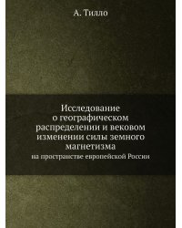 Исследование о географическом распределении и вековом изменении силы земного магнетизма