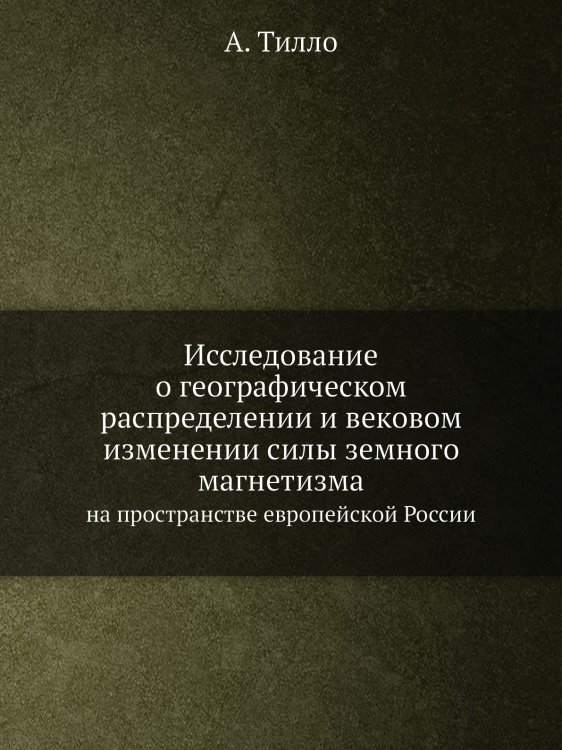 Исследование о географическом распределении и вековом изменении силы земного магнетизма