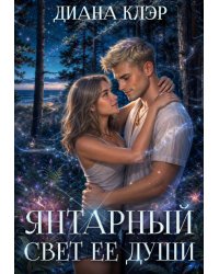 Янтарный свет ее души