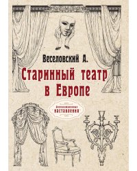 Старинный театр в Европе