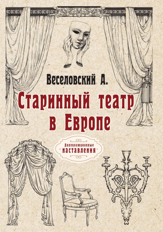 Обложка книги «Старинный театр в Европе» — А. Веселовский, ISBN 9785521774739