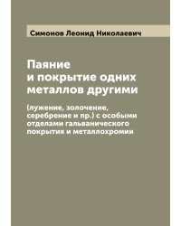 Паяние и покрытие одних металлов другими