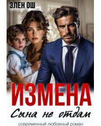 Измена. Сына не отдам