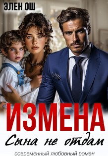 Обложка книги «Измена. Сына не отдам» — Элен Ош, ISBN 9785524027054