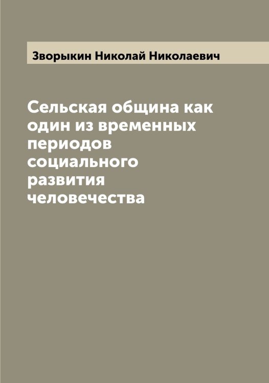 Обложка книги «Сельская община как один из временных периодов социального развития человечества» — Зворыкин Николай Николаевич, ISBN 9785519859493