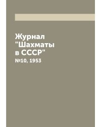 Журнал "Шахматы в CCCP"