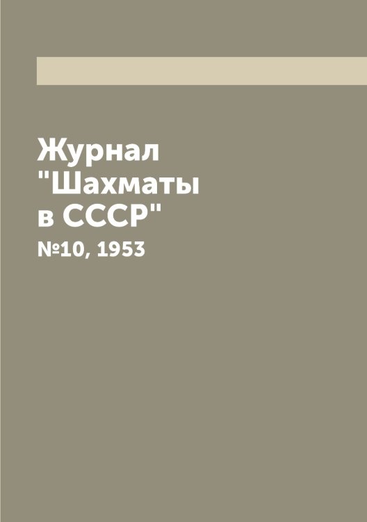 Журнал "Шахматы в CCCP" Журнал "Шахматы в CCCP"