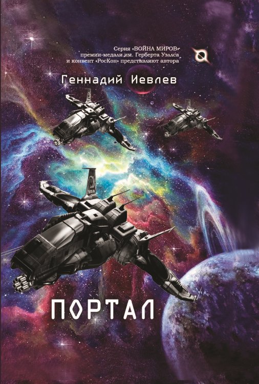 Обложка книги «Портал» — Иевлев Геннадий, ISBN 9785001532057