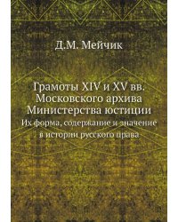 Грамоты XIV и XV вв. Московского архива Министерства юстиции