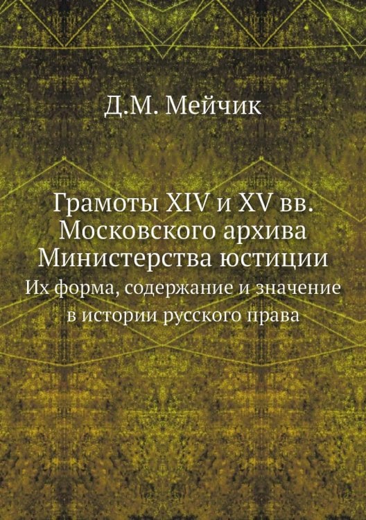 Грамоты XIV и XV вв. Московского архива Министерства юстиции