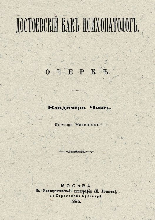 Обложка книги «Достоевский как психопатолог» — Чиж Владимир Федорович, ISBN 9785521966554