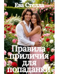 Правила приличия для попаданки