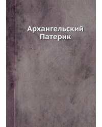 Архангельский Патерик