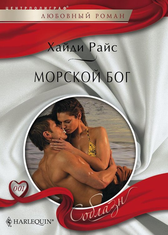 Обложка книги «Морской бог» — Хайди Райс, ISBN 9785521880492