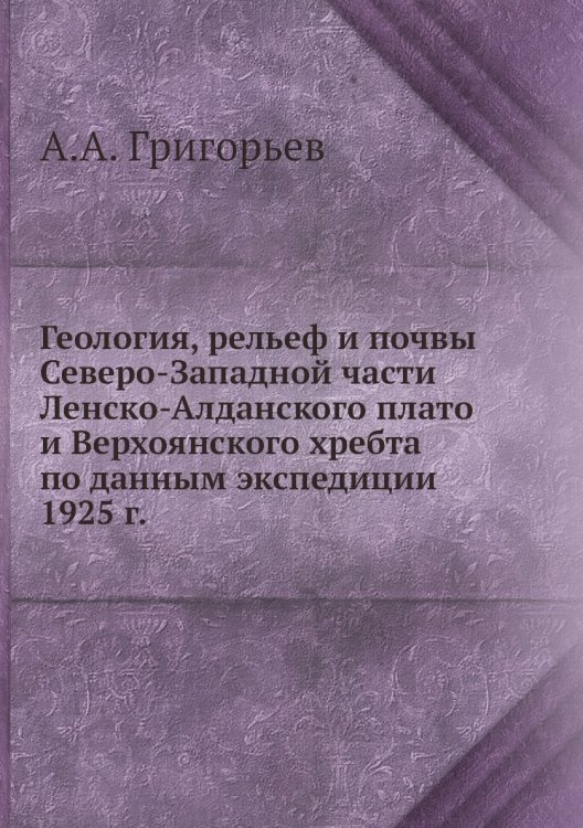 Геология, рельеф и почвы Северо-Западной части Ленско-Алданского плато и Верхоянского хребта по данным экспедиции 1925 г. Геология, рельеф и почвы Северо-Западной части Ленско-Алданского плато и Верхоянского хребта по данным экспедиции 1925 г.
