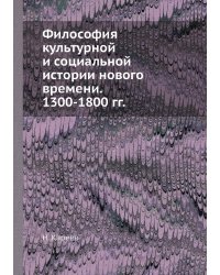 Философия культурной и социальной истории нового времени. 1300-1800 гг.