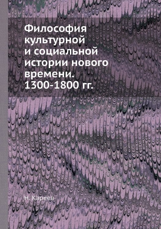 Философия культурной и социальной истории нового времени. 1300-1800 гг.