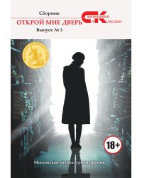 Открой мне дверь