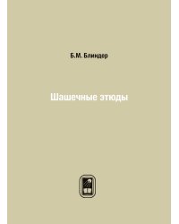 Шашечные этюды