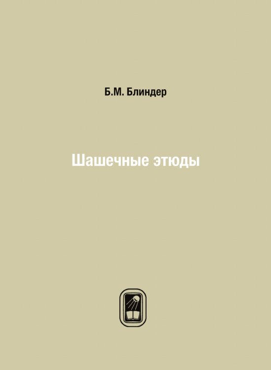 Обложка книги «Шашечные этюды» — Б.М. Блиндер, ISBN 9785458364287