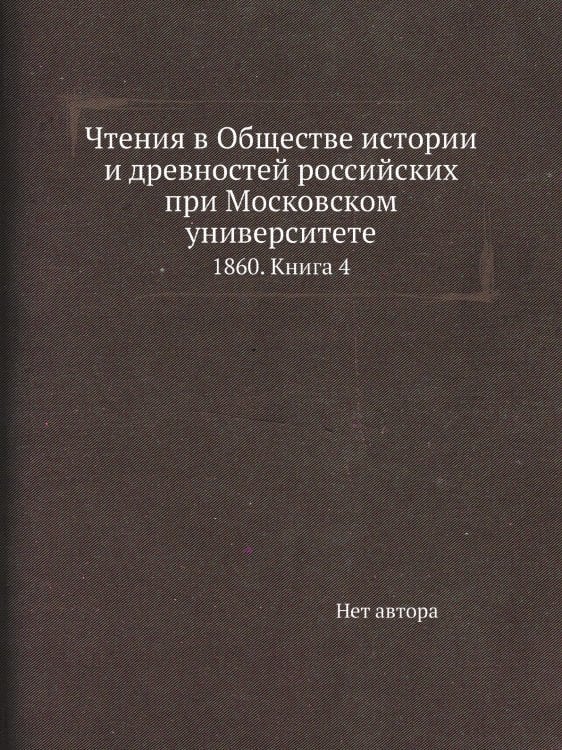 Чтения в Обществе истории и древностей российских при Московском университете