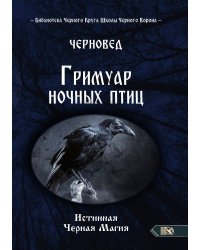 Гримуар ночных птиц