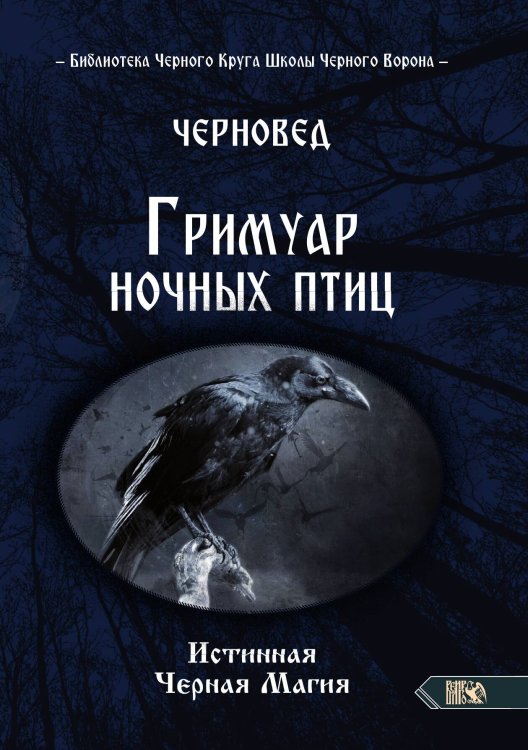 Обложка книги «Гримуар ночных птиц» — Черновед, ISBN 9785888758502