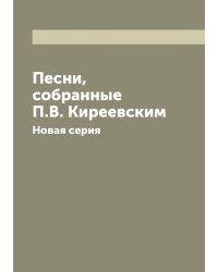 Песни, собранные П.В. Киреевским