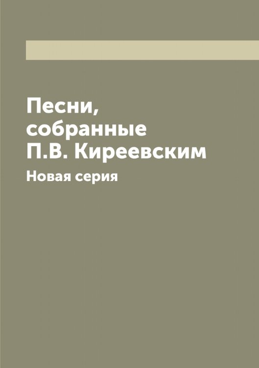 Обложка книги «Песни, собранные П.В. Киреевским» — Киреевский Петр Васильевич, ISBN 9785519890885