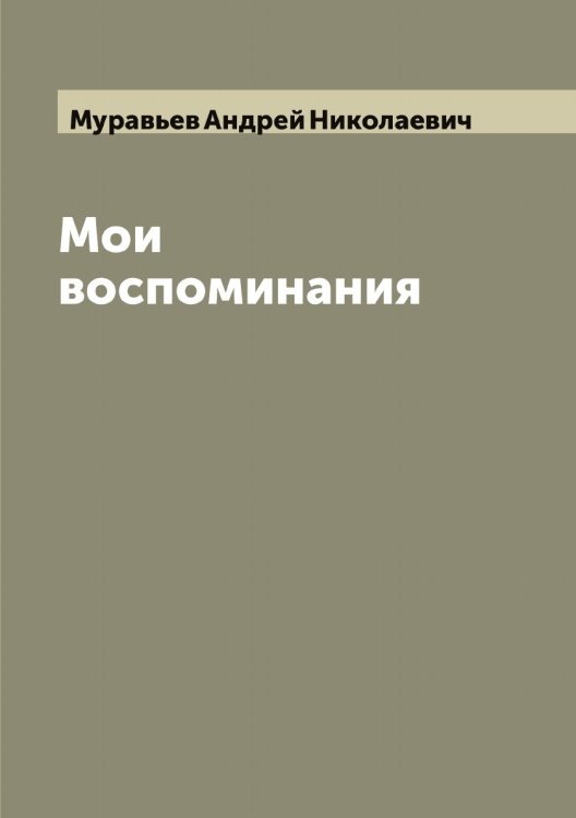 Обложка книги «Мои воспоминания» — Муравьев Андрей Николаевич, ISBN 9785519981613