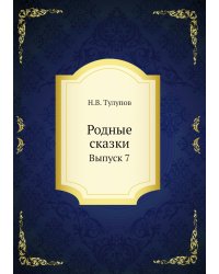 Родные сказки