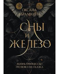 Сны и железо