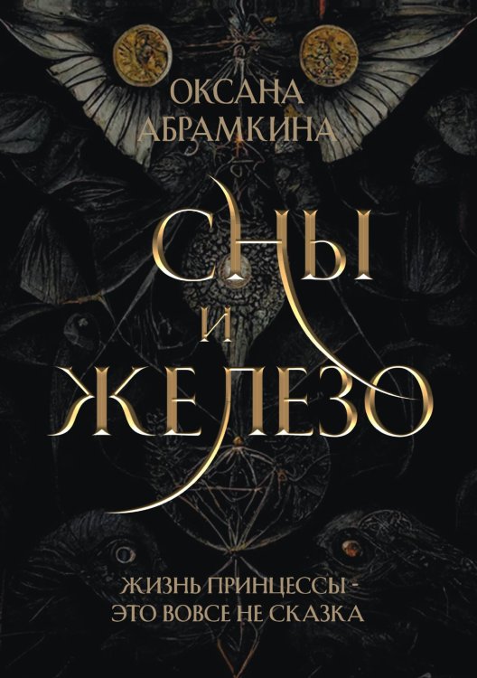 Обложка книги «Сны и железо» — Оксана Абрамкина, ISBN 9785521899258