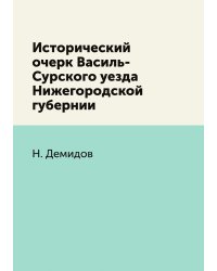 Исторический очерк Василь-Сурского уезда Нижегородской губернии