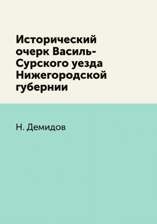 Исторический очерк Василь-Сурского уезда Нижегородской губернии