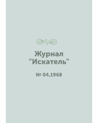 Журнал "Искатель"