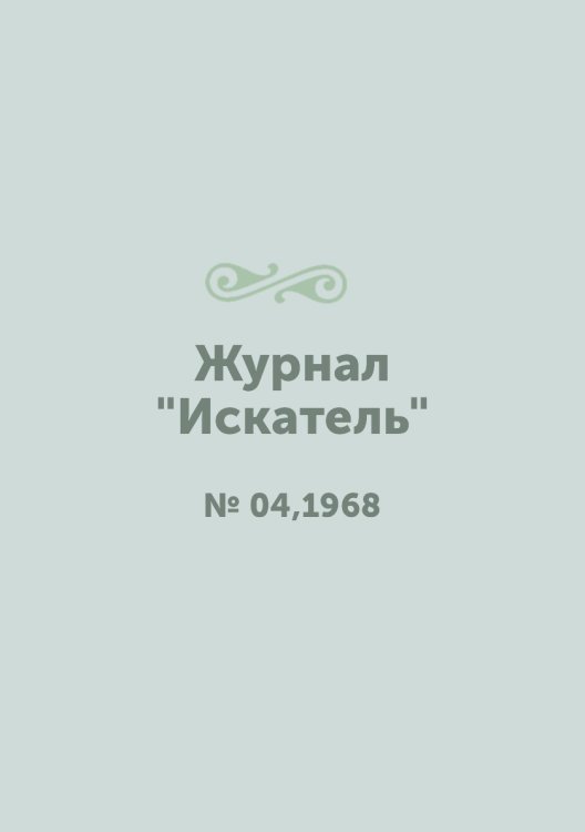Журнал "Искатель" Журнал "Искатель"