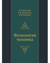 Физиология человека