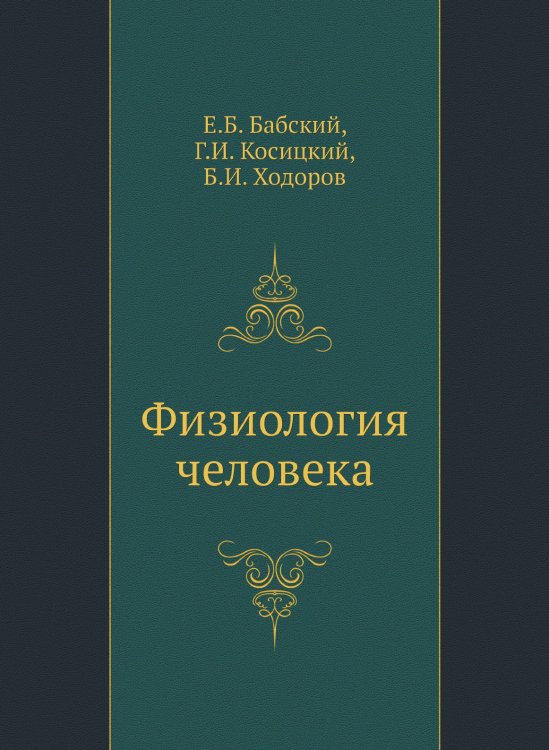 Физиология человека