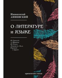 О литературе и языке